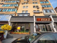 -君霖海鲜私房菜(春柳店)