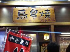 门面-鸟串烧Yakitori