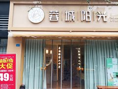 -蓉城阳光推拿馆(羊子山路店)