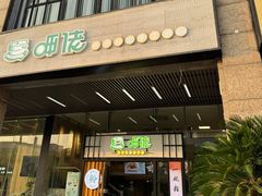 -呷佬·长沙手工米粉(金沙江路店)