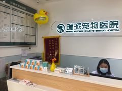 -瑞派宠物医院(锦江店)