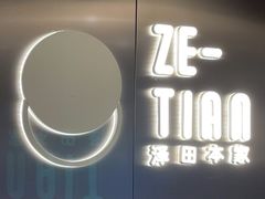 -泽田本家·铜锣烧(美罗城店)