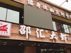 门面-邵汇大虾(泉园一路店)