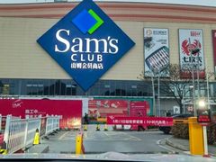 -山姆会员商店(邻瑞广场店)