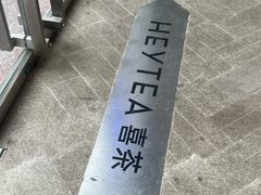 -喜茶(北京五棵松华熙店)