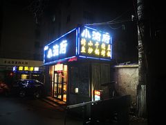 门面-小渝府(车站西街店)
