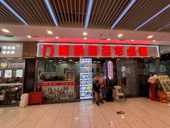 -门框胡同百年卤煮(鸟巢店)