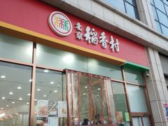 门面-北京稻香村(京港城生活广场店)