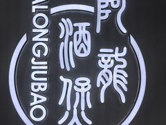-阿龙酒煲(海宁新苑路店)