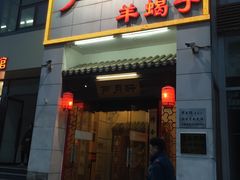 门面-芦月轩羊蝎子(太平桥店)