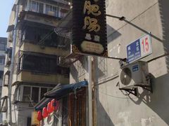 -周肥肠(江油总店)