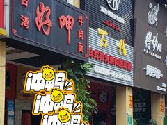 门面-好呷(东城十三碗美食广场店)