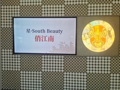 -星·South Beauty·俏江南(国贸店)