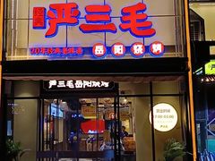门面-严三毛口味虾·小严同学的店(曙光路直营店)