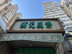 -满记烧饼(牛街东里小区一区店)