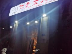 -仁虎老火锅(黄泥磅店)