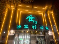 -合记烩面(人民路店)