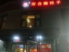 -双合园·海鲜水饺青岛菜(大尧三路店)