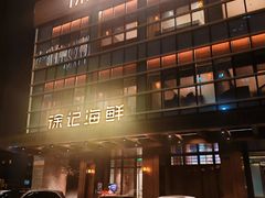 -徐记海鲜·宴会(大唐西市|丰庆店)