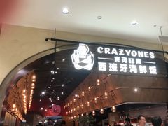 门面-CRAZYONES克芮旺斯西班牙餐厅(苏州中心店)