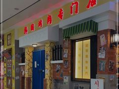 门面-朴安胖·韩国烤肉(沈阳店)