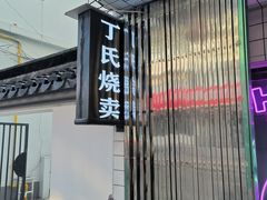 -枫泾丁氏烧卖(枫丽路店)