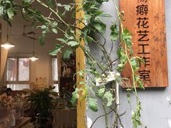 -知物癖(牛王庙店)