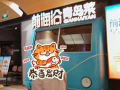 -前海沿·青岛菜(五四广场永旺店)