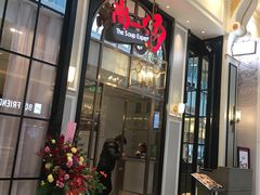 门面-尚一汤·粤菜海鲜(环球港店)