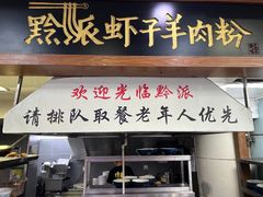 -黔派·虾子羊肉粉·小吃(佳宁娜广场店)