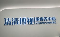 -清清博视儿童眼视光中心(角门西店)