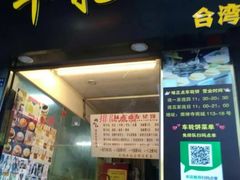 门面-味正点车轮饼可丽饼(南禅寺店)