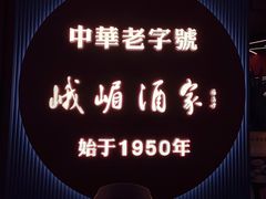 -峨嵋酒家(熙悦天街店)
