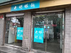 -大明眼镜(西四店)