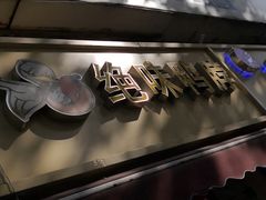 -绝味鸭脖(曲阳路二店)