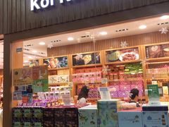 -Pastelaria Koi Kei(威尼斯人K12店)