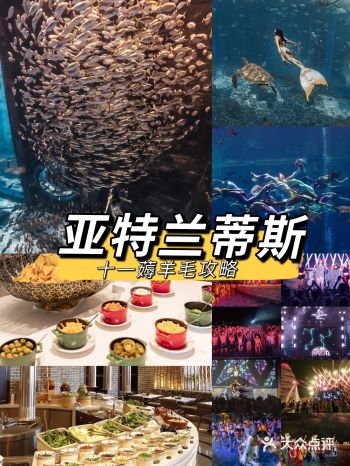 三亚｜亚特兰蒂斯十一薅羊毛攻略