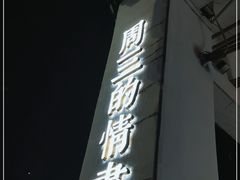 -周三的情书花园餐厅(江北店)