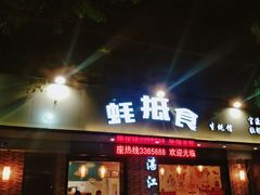 -蚝抵食·湛江生蚝(湾北路店)