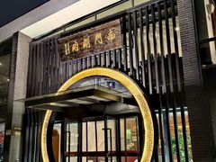 -南门涮肉(上海一店)
