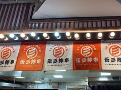 -乐彡炸串·烤苕皮(西单华威约饭街店)