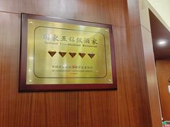 -中山国际酒店中餐厅