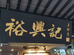 门面-裕兴记·三虾面(西北街总店)