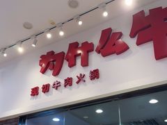 -为什么牛潮汕牛肉火锅(万胜广场店)
