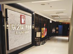 -朕之味(龙湖·西城天街店)