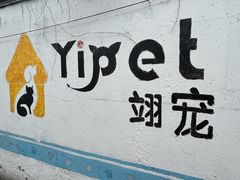 -翊宠yipet猫狗购宠庄园犬舍•猫舍