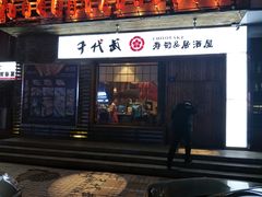 门面-千代武日本料理(开发区店)