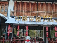 -隐厨中国餐馆(红旗大街店)