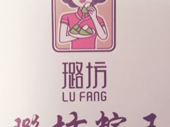 -璐坊粽王(复兴中路店)