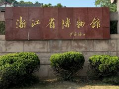 -浙江省博物馆(孤山馆区)